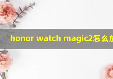 honor watch magic2怎么放音乐